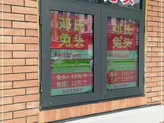门面-邓氏兔头