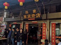 -吕家米皮