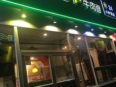 门面-西部马华清真兰州牛肉面·烧烤夜市(关东店)