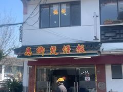 -德仔恩卿煲仔饭(十全街店)