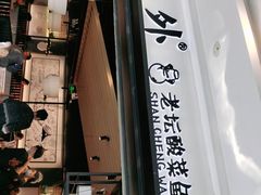 门面-山城外·非遗酸菜鱼(蜀都万达店)