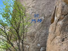 -崂山巨峰游览区