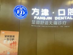 -方津口腔(旺墩路店)