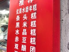 -上海虹口糕团食品厂(欣兴店)