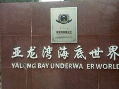 -亚龙湾海底世界