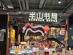 -半山书局(新世纪商城店)