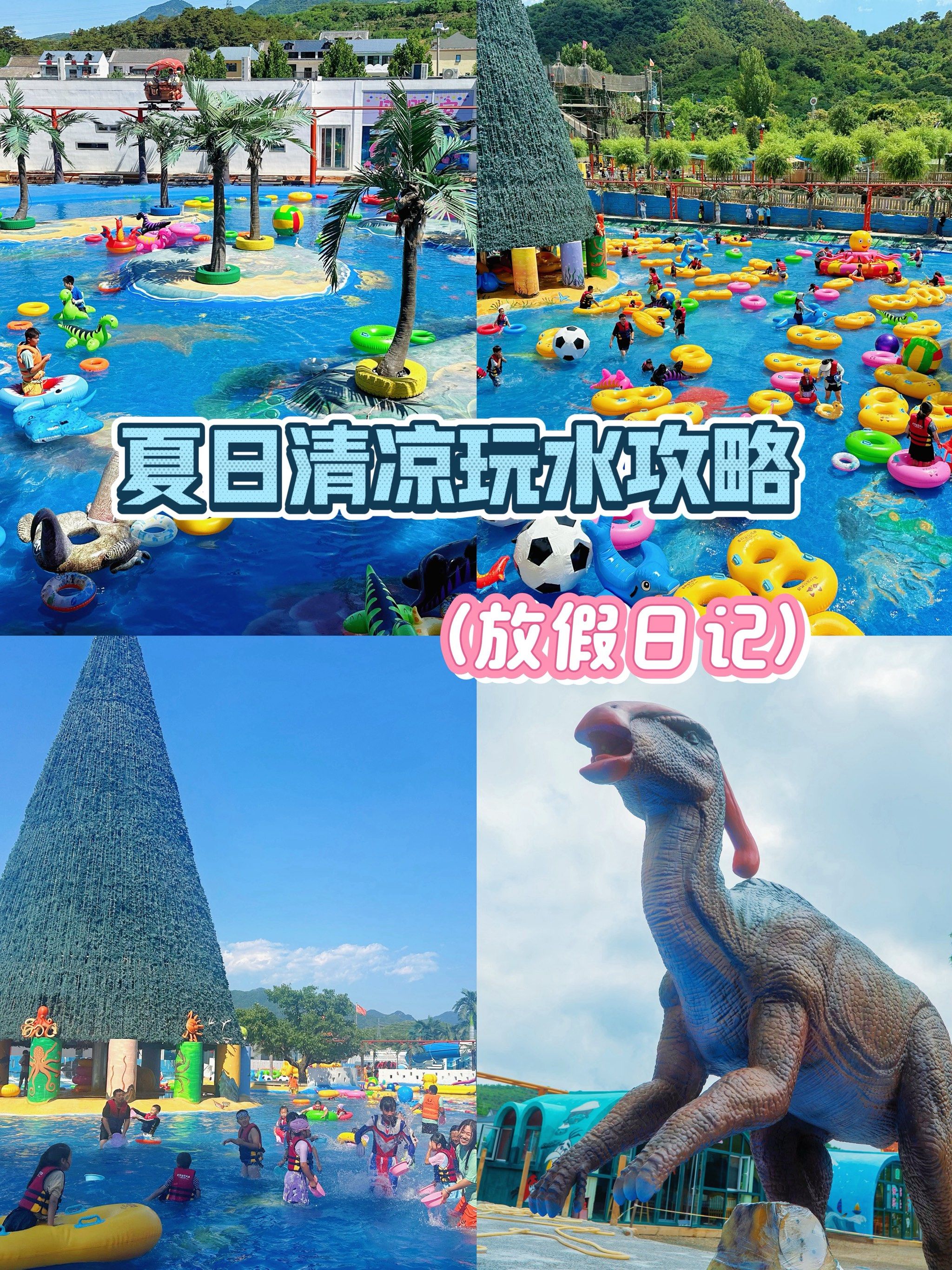 夏日炎炎,当然是要玩水啦90
全家出动,带着一家老小
来蓟县的