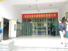 -中医药大学-第2食堂
