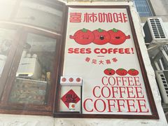 门面-喜柿咖啡SeeS coffee