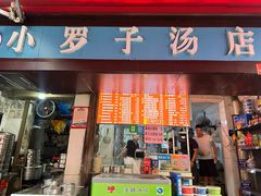 -小罗子汤店(大士院总店)