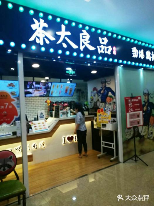 茶太良品·奶茶研究所(中国铁建广场店)门面图片