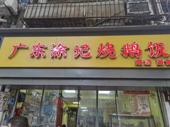 门面-广东涂记烧鹅饭(武汉天地店)