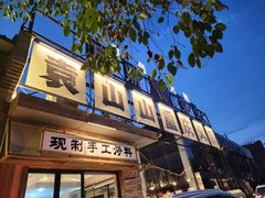 -袁山山重庆火锅(丈八北路店)