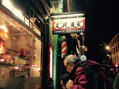 -文兴酒家(Chinatown - Gerrard Street)