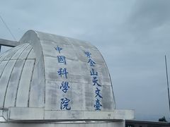 -紫金山天文台