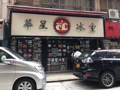 -华星冰室(湾仔店)