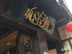 -狐狸家·酸奶酪专门店(平江路店)