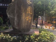 -水围村