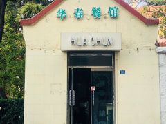 门面-华春餐馆(鱼山路店)