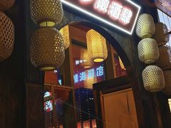 门面-先启半步颠小酒馆(白麓里店)