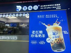 门面-煲珠公·老红糖珍珠奶茶(长宁龙之梦店)
