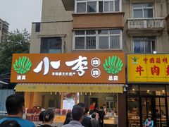 门面-小李烧鸡(西北角总店)