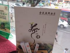 -金苑海鲜酒家(新港中路店)
