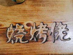 -烧烤佬(新基路店)