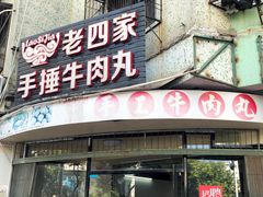 门面-老四家黄东明牛肉丸