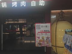 -芝小官毛肚火锅海鲜自助(苏州吴江区万宝店)