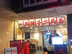 -阿福板凳面(观音桥店)