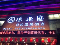 -汤乐汇•足道•SPA生活馆