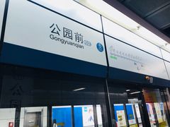 -公园前(地铁站)