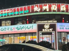 -洛邑九州·九州面莊