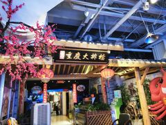 -庆合府重庆大排档(紫都城店)