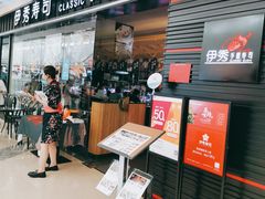 -伊秀·手握寿司·料理(裕华万达广场店)