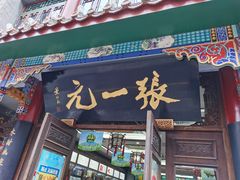 -张一元(总店)