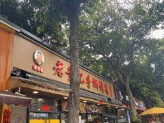 -老黄记手撕烤兔(玉林街店)