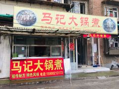 门面-马记大锅煮(总店)