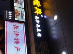 门面-黑色经典臭豆腐·湖南特产(步行街店)