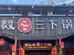 -富正毅三下锅·湘西韵味(天门山索道店)