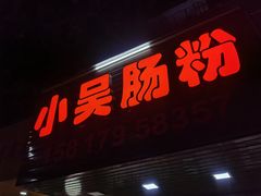 门面-小吴肠粉
