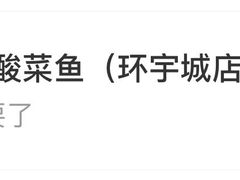 -江渔儿酸菜鱼(映月湖环宇城店)