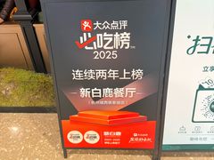 -新白鹿餐厅(百联中环店)