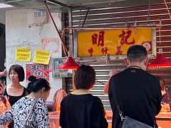 -明记牛杂(新马路分店)