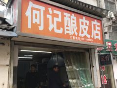 门面-何记酿皮店(西流湾店)