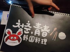 -青春韩国料理(汽博店)