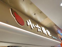 -小六汤包(万和城店)