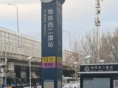 -西二旗(地铁站)