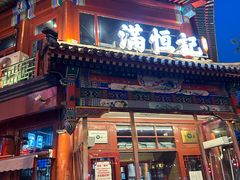 -牛街清真满恒記(平安里西大街店)